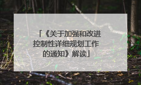 《关于加强和改进控制性详细规划工作的通知》解读