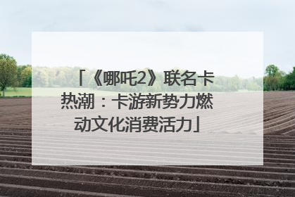 《哪吒2》联名卡热潮：卡游新势力燃动文化消费活力
