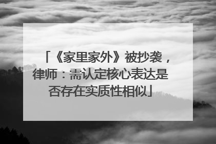 《家里家外》被抄袭，律师：需认定核心表达是否存在实质性相似
