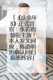 《庆余年3》正式官宣：张若昀领衔主演！本人发文回应，陈道明也确认回归原班阵容