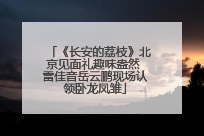 《长安的荔枝》北京见面礼趣味盎然 雷佳音岳云鹏现场认领卧龙凤雏