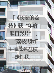 《长安的荔枝》获“年度瞩目影片”，“荔枝男团”手捧茂名荔枝走红毯