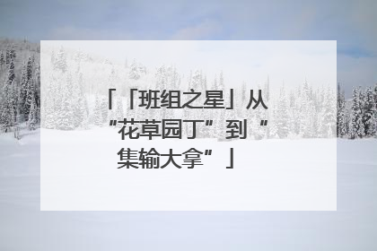 「班组之星」从“花草园丁”到“集输大拿”