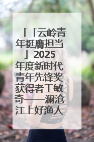 「云岭青年挺膺担当」2025年度新时代青年先锋奖获得者王敏奇——澜沧江上好渔人