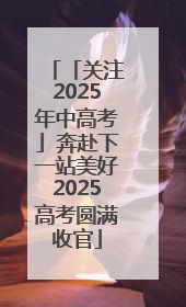 「关注2025年中高考」奔赴下一站美好2025高考圆满收官