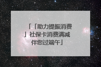 「助力提振消费」社保卡消费满减伴您过端午
