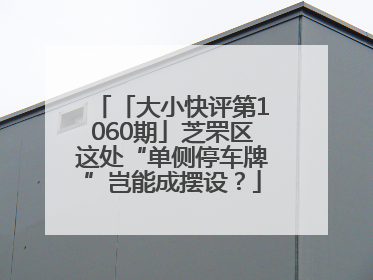 「大小快评第1060期」芝罘区这处“单侧停车牌”岂能成摆设？
