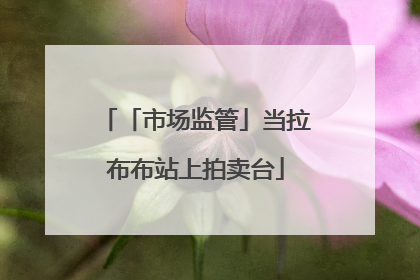 「市场监管」当拉布布站上拍卖台