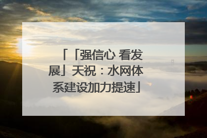 「强信心 看发展」天祝：水网体系建设加力提速