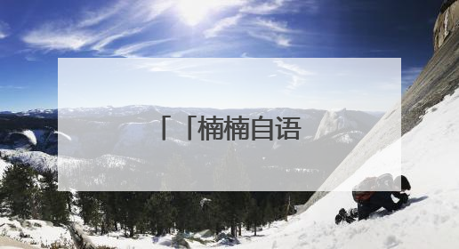 「楠楠自语」你行你上