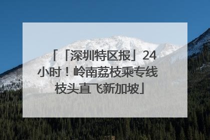 「深圳特区报」24小时！岭南荔枝乘专线 枝头直飞新加坡