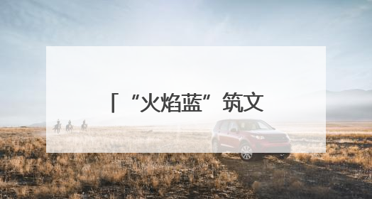 “火焰蓝”筑文明长城 淄博市消防救援支队用忠诚守护万家灯火