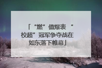 “燃”值爆表 “校超”冠军争夺战在如东落下帷幕