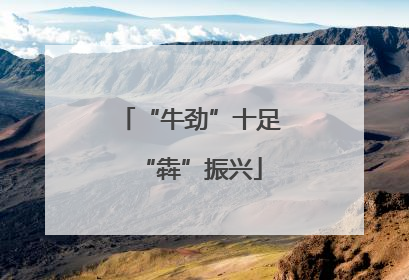 “牛劲”十足“犇”振兴