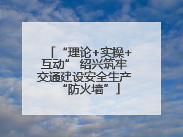 “理论+实操+互动” 绍兴筑牢交通建设安全生产“防火墙”