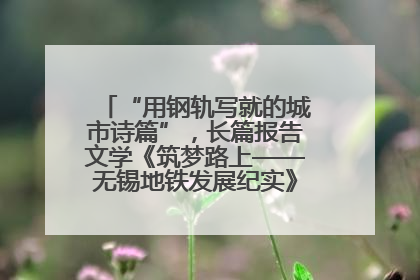 “用钢轨写就的城市诗篇”，长篇报告文学《筑梦路上——无锡地铁发展纪实》研讨会在南京举行