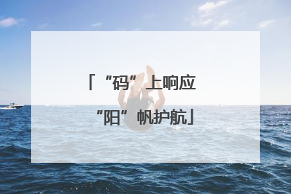“码”上响应 “阳”帆护航