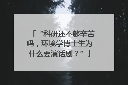 “科研还不够辛苦吗，环境学博士生为什么要演话剧？”