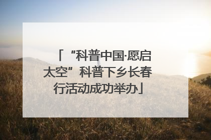 “科普中国·愿启太空”科普下乡长春行活动成功举办