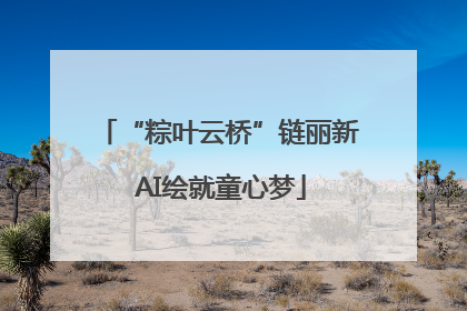 “粽叶云桥”链丽新 AI绘就童心梦