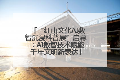 “红山文化AI数智沉浸科普展”启幕：AI数智技术赋能千年文明新表达