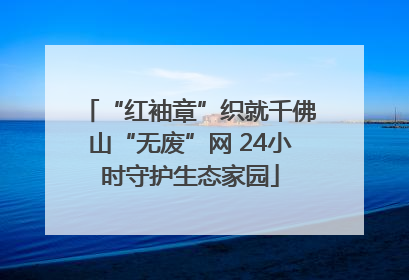 “红袖章”织就千佛山“无废”网 24小时守护生态家园