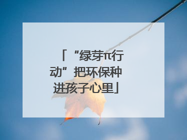 “绿芽π行动”把环保种进孩子心里