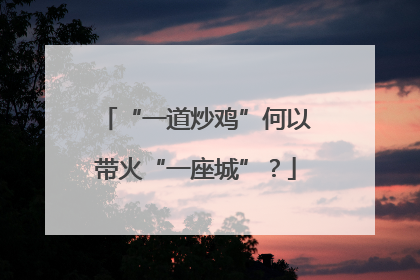 “一道炒鸡”何以带火“一座城”？