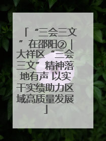 “三会三文”在邵阳②｜大祥区“三会三文”精神落地有声 以实干实绩助力区域高质量发展