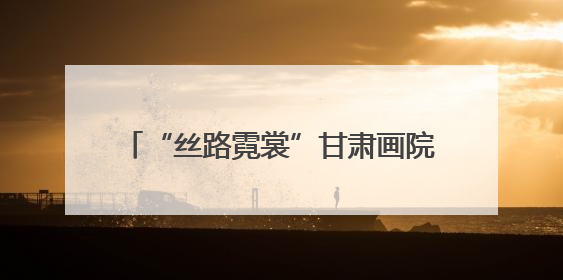 “丝路霓裳”甘肃画院美术作品展在曼谷举办