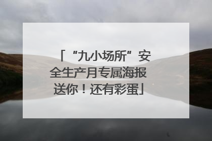 “九小场所”安全生产月专属海报送你！还有彩蛋