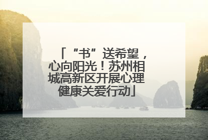 “书”送希望，心向阳光！苏州相城高新区开展心理健康关爱行动