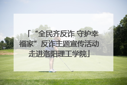 “全民齐反诈 守护幸福家”反诈主题宣传活动走进洛阳理工学院