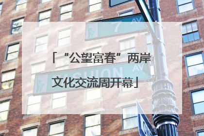 “公望富春”两岸文化交流周开幕
