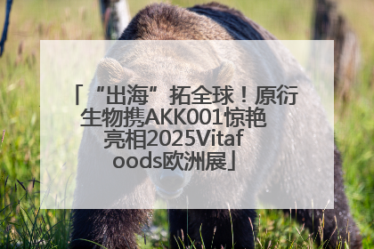 “出海”拓全球！原衍生物携AKK001惊艳亮相2025Vitafoods欧洲展
