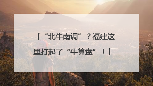 “北牛南调”？福建这里打起了“牛算盘”！
