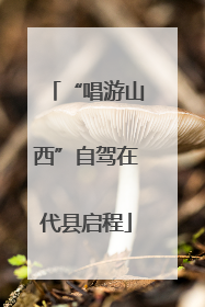 “唱游山西”自驾在代县启程