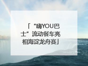 “嗨YOU巴士”流动餐车亮相海淀龙舟赛
