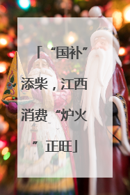 “国补”添柴，江西消费“炉火”正旺