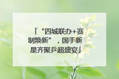 “四城联办+赛制焕新”，国手新星齐聚乒超盛宴