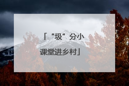 “圾”分小课堂进乡村