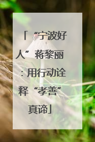 “宁波好人”蒋黎丽：用行动诠释“孝善”真谛