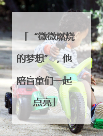 “微微燃烧的梦想”，他陪盲童们一起点亮