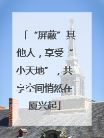 “屏蔽”其他人，享受“小天地”，共享空间悄然在厦兴起