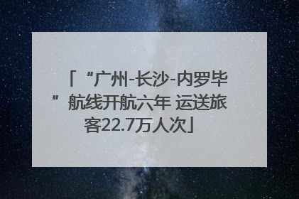 “广州-长沙-内罗毕”航线开航六年 运送旅客22.7万人次