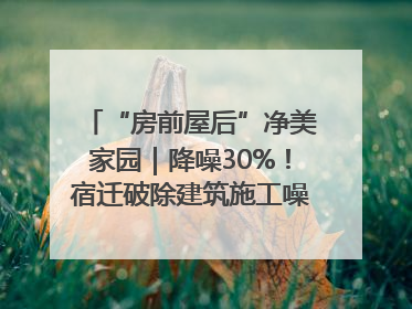 “房前屋后”净美家园｜降噪30%！宿迁破除建筑施工噪声扰民难题