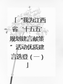 “我为江西省‘十五五’规划建言献策”活动优质建言选登（一）