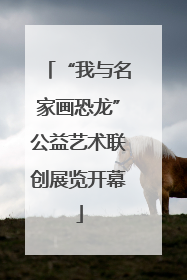 “我与名家画恐龙”公益艺术联创展览开幕