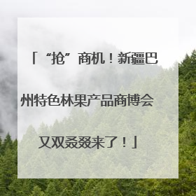 “抢”商机！新疆巴州特色林果产品商博会又双叒叕来了！