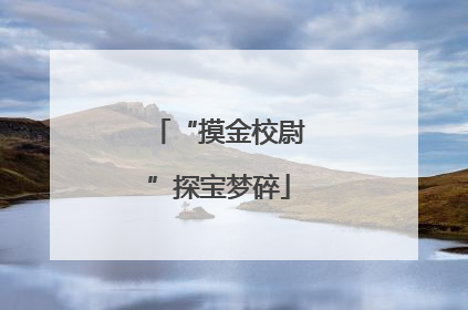 “摸金校尉”探宝梦碎